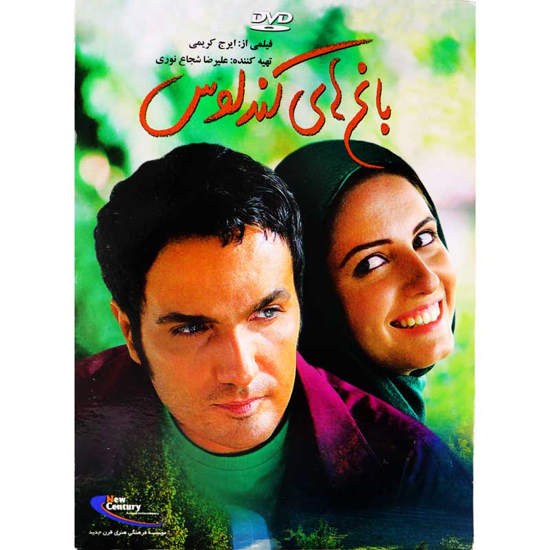 فیلم سینمایی باغ کندلوس