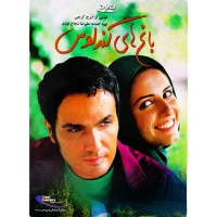 فیلم سینمایی باغ کندلوس