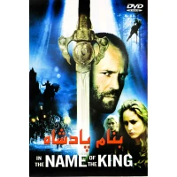 فیلم سینمایی به نام پادشاه