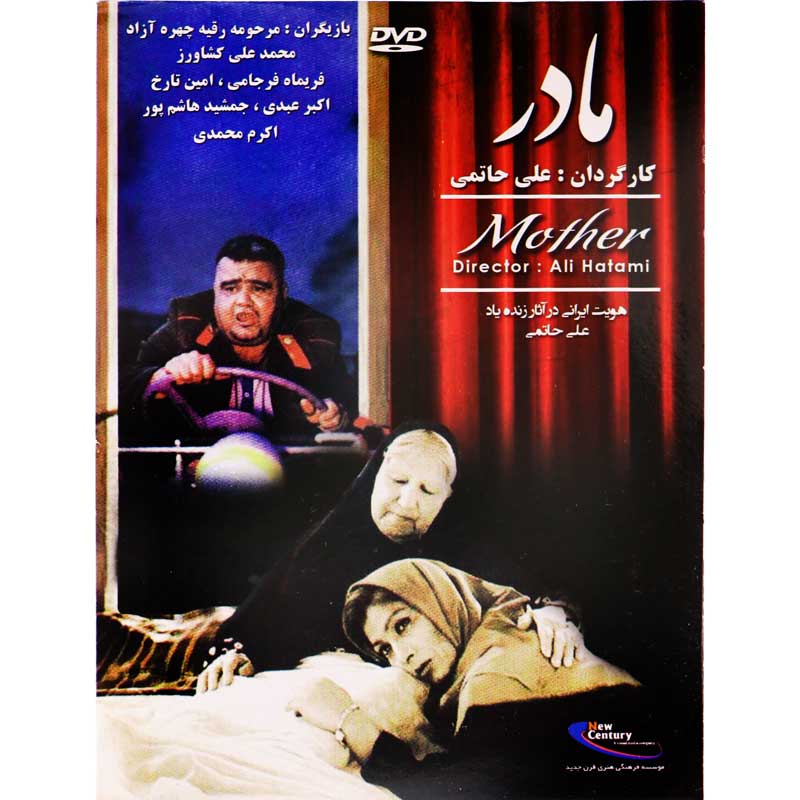 فیلم سینمایی مادر (کارگردان: علی حاتمی)
