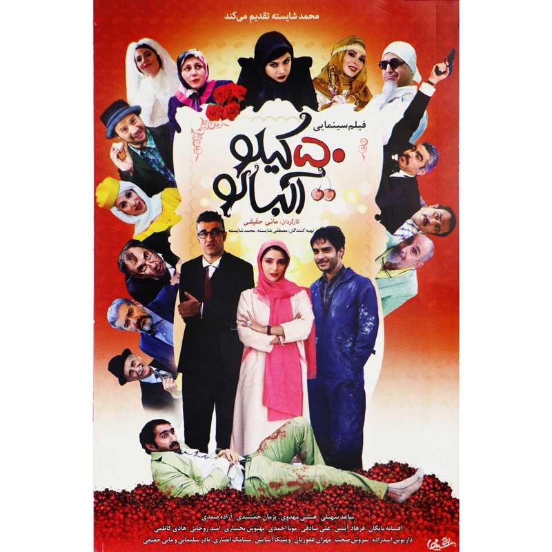 فیلم سینمایی 50 کیلو آلبالو