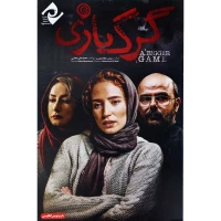 فیلم سینمایی گرگ بازی