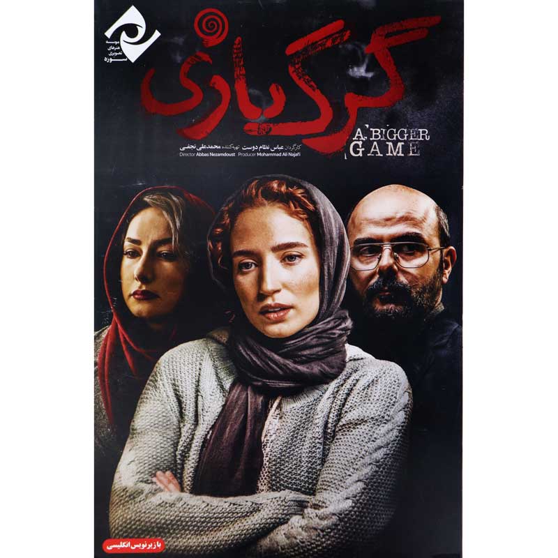 فیلم سینمایی گرگ بازی