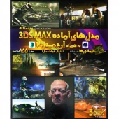مجموعه مدل های آماده 3DS Max لوح گسترش دنیای نرم افزار سینا