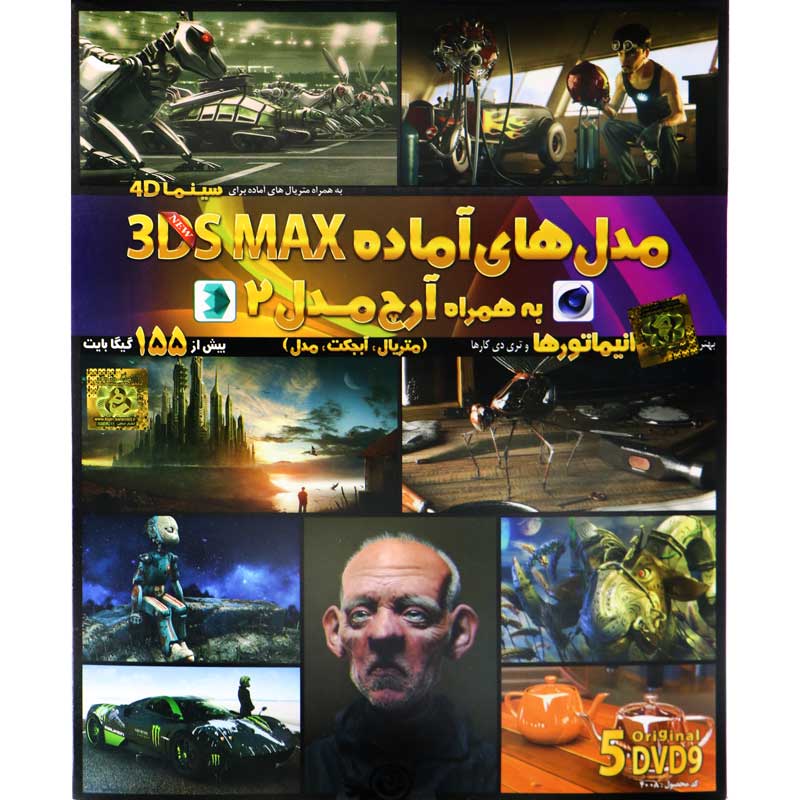 مجموعه مدل های آماده 3DS Max لوح گسترش دنیای نرم افزار سینا