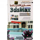 نرم افزار آموزش جامع معماری کلاسیک با3dsMax لوح گسترش دنیای نرم افزار سینا