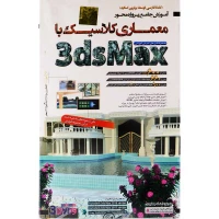 نرم افزار آموزش جامع معماری کلاسیک با3dsMax لوح گسترش دنیای نرم افزار سینا