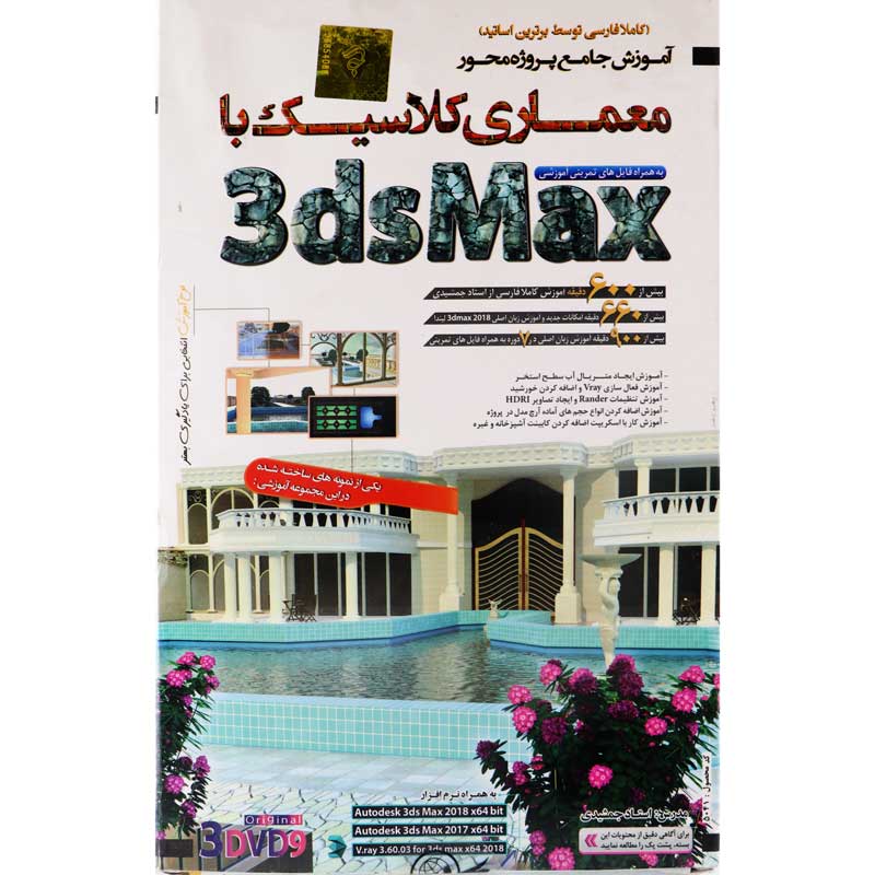 نرم افزار آموزش جامع معماری کلاسیک با3dsMax لوح گسترش دنیای نرم افزار سینا
