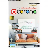 نرم افزار آموزش جامع Corona لوح گسترش دنیای نرم افزار سینا