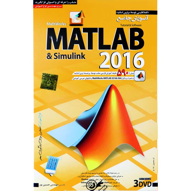 نرم افزار آموزش جامع Matlab &amp; Simulink 2016 لوح گسترش دنیای نرم افزار سینا