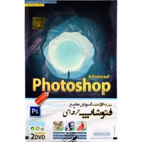 نرم افزار آموزش جامع Photoshop Advanced لوح گسترش دنیای نرم افزار سینا