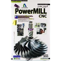 نرم افزار آموزش جامع PowerMill CNC لوح گسترش دنیای نرم افزار سینا