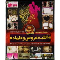 مجموعه آتلیه عروس و داماد لوح گسترش دنیای نرم افزار سینا