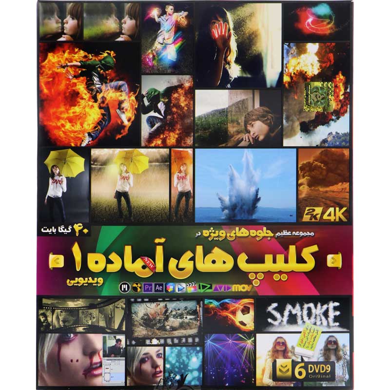 مجموعه جلوه های ویژه در کلیپ های آماده 1 لوح گسترش دنیای نرم افزار سینا