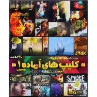 مجموعه جلوه های ویژه در کلیپ های آماده 1 لوح گسترش دنیای نرم افزار سینا
