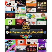 مجموعه قالب های آماده وب سایت لوح گسترش دنیای نرم افزار سینا