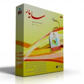 حسابداری جامع سایار نسخه فروشگاهی طلایی