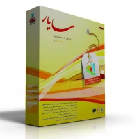 حسابداری جامع سایار نسخه فروشگاهی طلایی