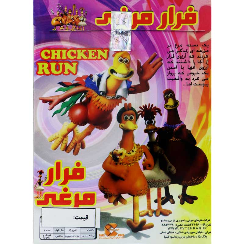 کارتون فرار مرغی