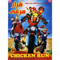 کارتون فرار مرغی