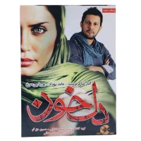 فیلم سینمایی دل خون