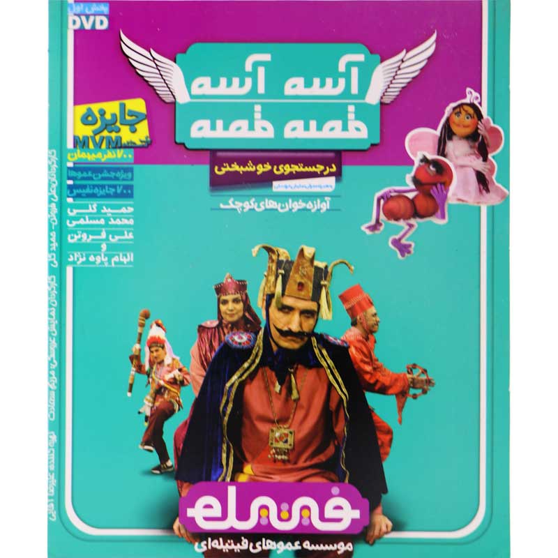 فیلم آسه آسه قصه قصه
