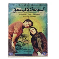 فیلم سینمایی آسمان زرد کم عمق