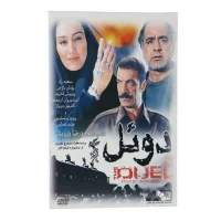 فیلم سینمایی دوئل