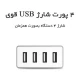 شارژر رومیزی 4 پورت Orico ASK-4U