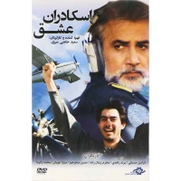 فیلم سینمایی اسکادران عشق