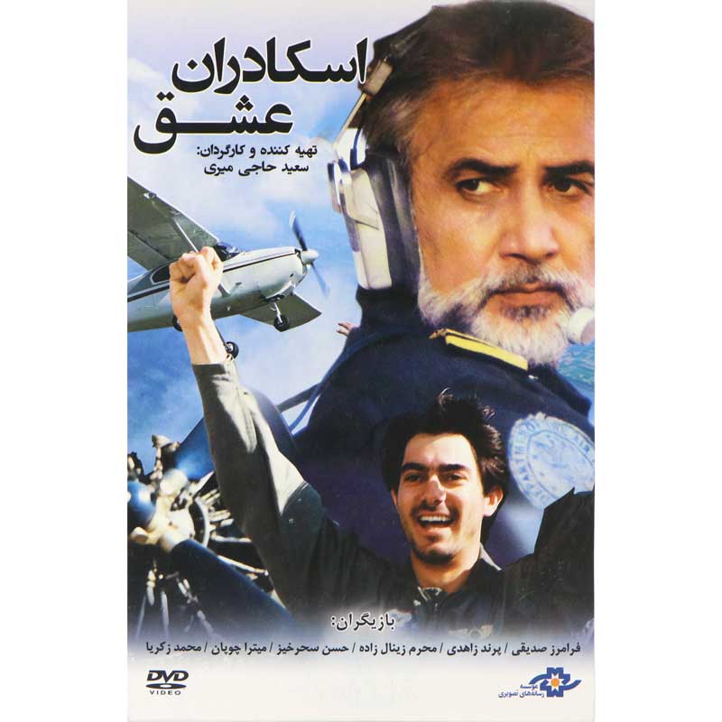 فیلم سینمایی اسکادران عشق