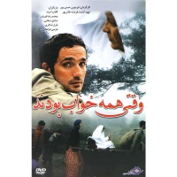 فیلم سینمایی وقتی همه خواب بودند