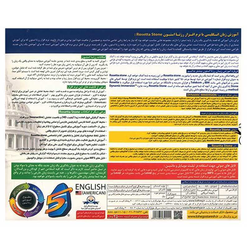 آموزش زبان انگلیسی لهجه آمریکایی رزتا استون لوح گسترش دنیای نرم افزار سینا