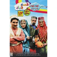 کارتون آسه آسه قصه قصه 12 : قصه قباد