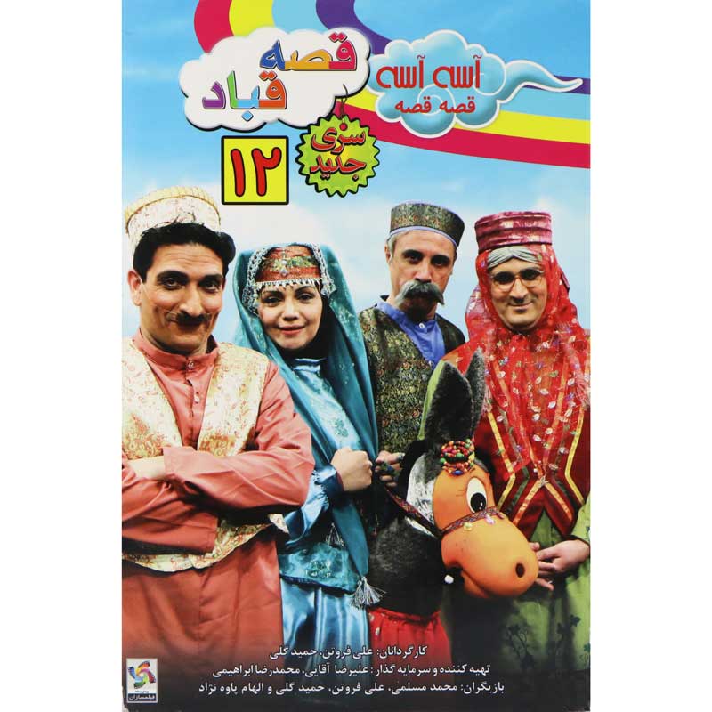 کارتون آسه آسه قصه قصه 12 : قصه قباد