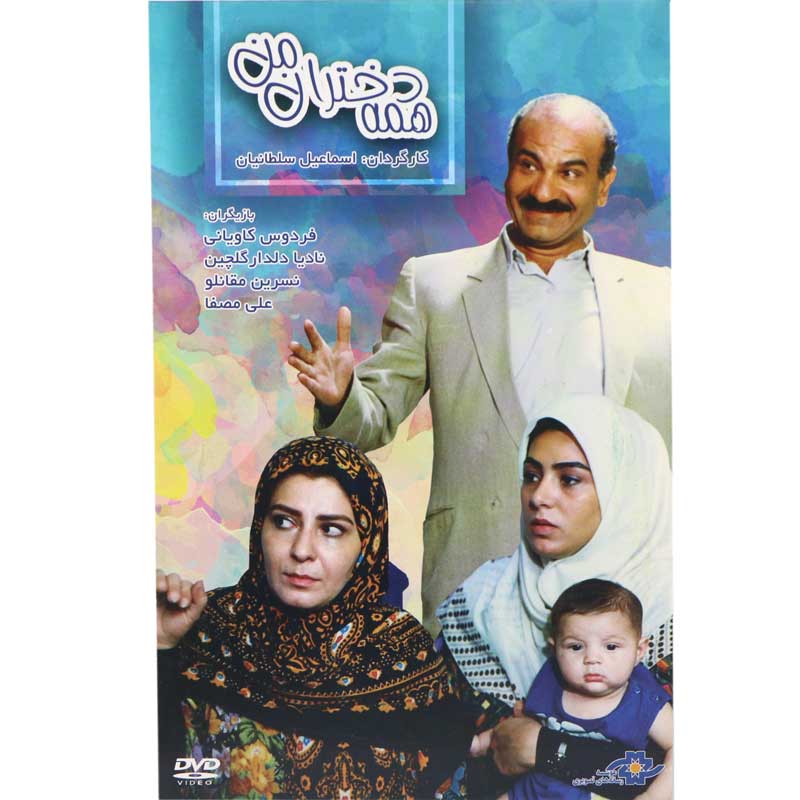 فیلم سینمایی همه دختران من