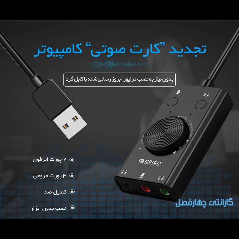 کارت صدا اکسترنال Orico SC2