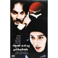 فیلم سینمایی پرنده کوچک خوشبختی