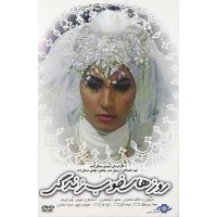 فیلم سینمایی روزهای خوب زندگی