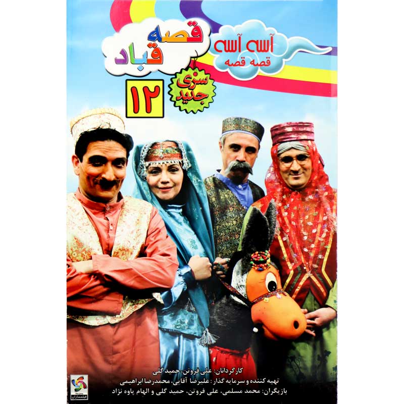 آسه آسه قصه قصه : قصه قباد