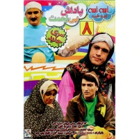 آسه آسه قصه قصه : پاداش بی زحمت