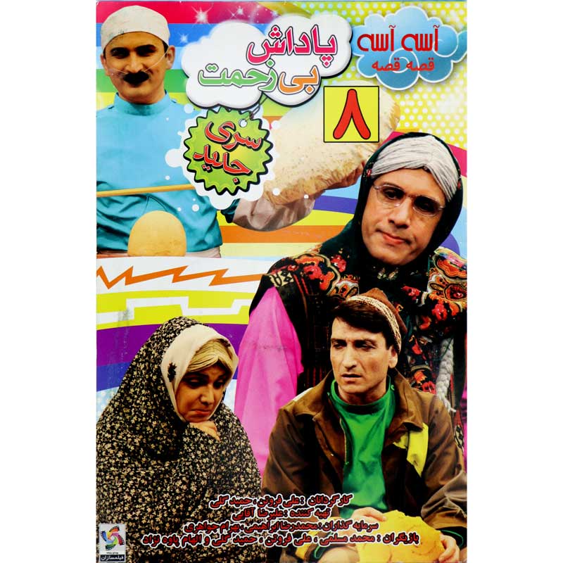 آسه آسه قصه قصه : پاداش بی زحمت