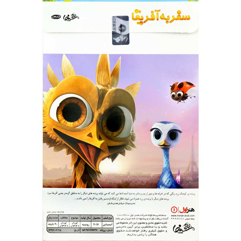 کارتون پرنده زرد : سفر به آفریقا