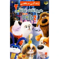 کارتون زندگی مخفی حیوانات خانگی 2