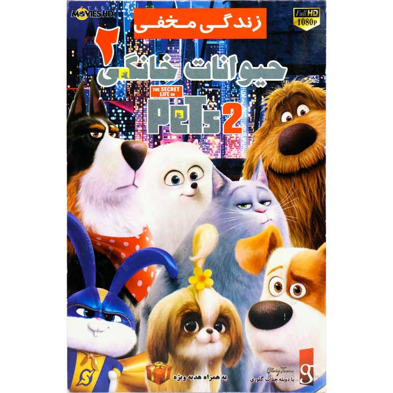 کارتون زندگی مخفی حیوانات خانگی 2