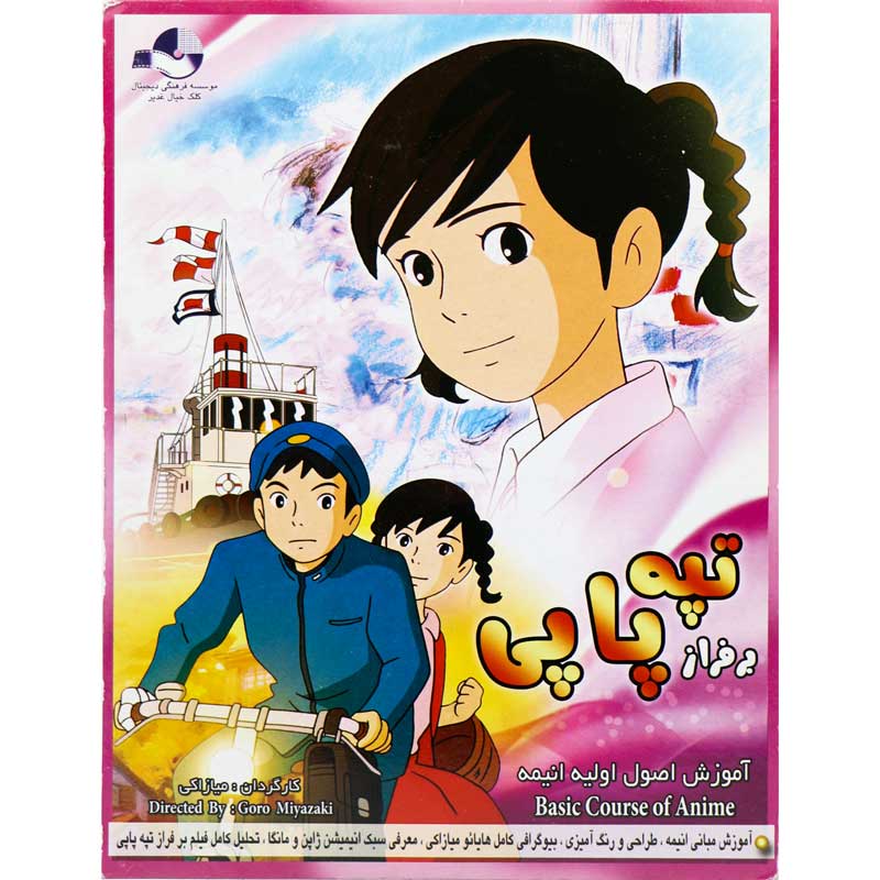 کارتون برفراز تپه پا پی