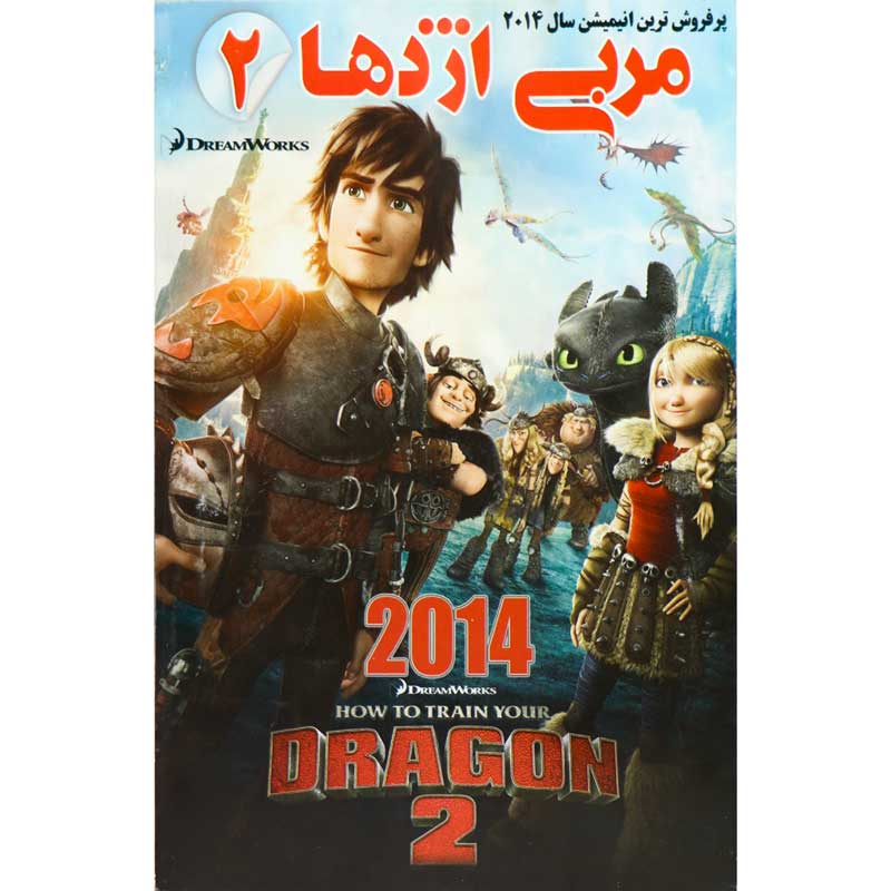 کارتون مربی اژدها 2