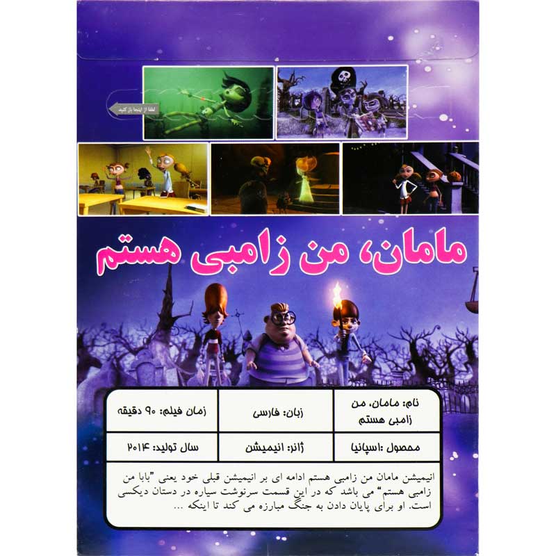کارتون مامان، من زامبی هستم