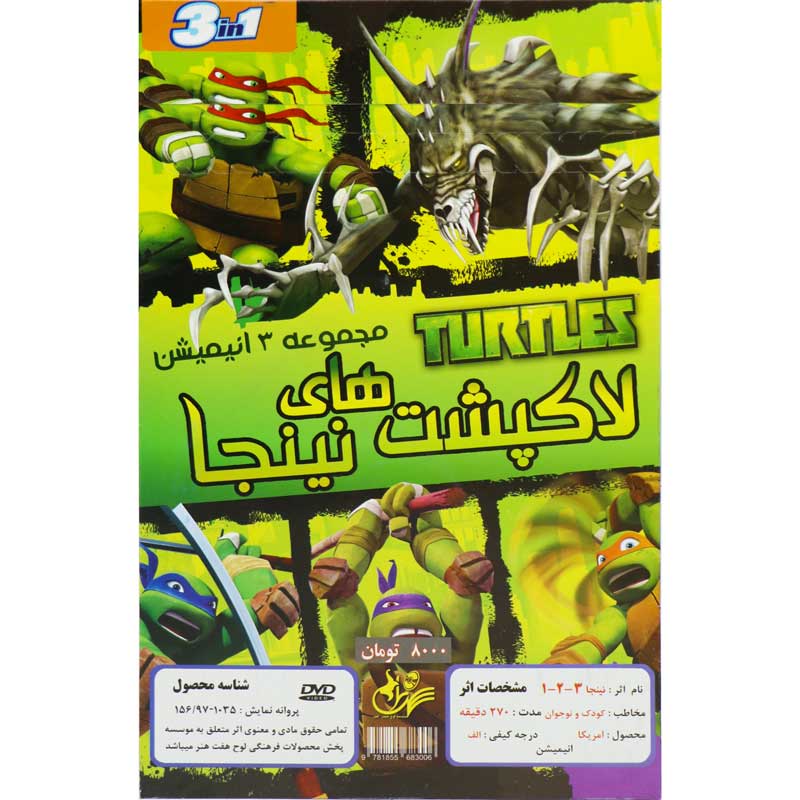 مجموعه کارتون لاکپشت های نینجا 1/2/3