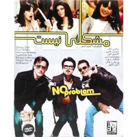 فیلم سینمایی مشکلی نیست